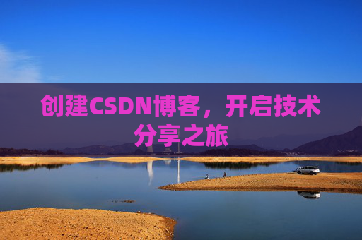 创建CSDN博客，开启技术分享之旅