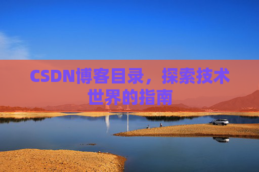 CSDN博客目录，探索技术世界的指南