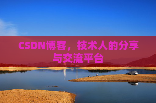 CSDN博客，技术人的分享与交流平台