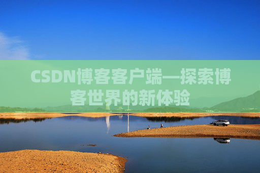 CSDN博客客户端—探索博客世界的新体验