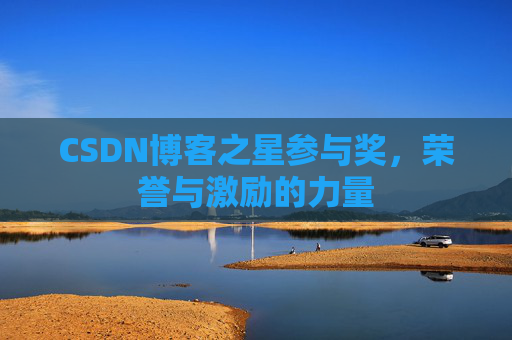 CSDN博客之星参与奖，荣誉与激励的力量