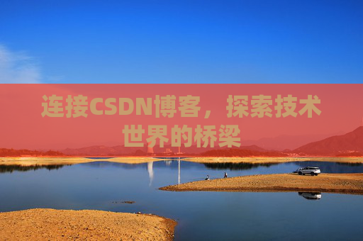 连接CSDN博客，探索技术世界的桥梁