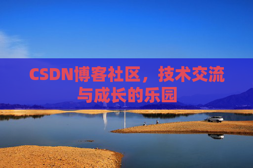 CSDN博客社区，技术交流与成长的乐园