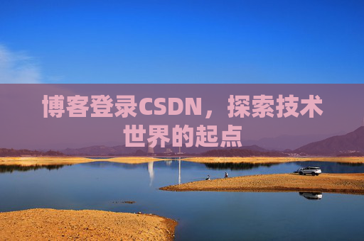 博客登录CSDN，探索技术世界的起点
