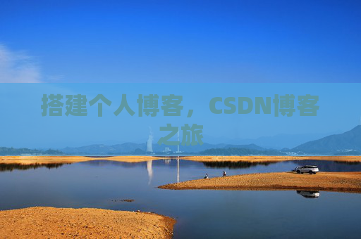 搭建个人博客，CSDN博客之旅