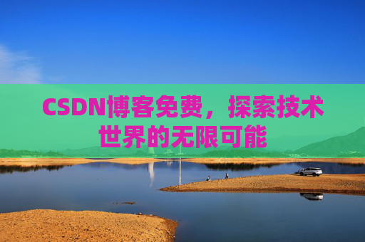CSDN博客免费，探索技术世界的无限可能