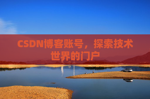 CSDN博客账号，探索技术世界的门户