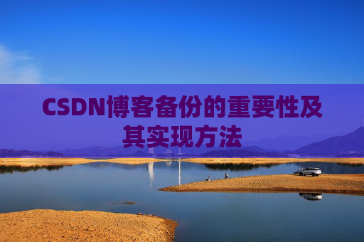 CSDN博客备份的重要性及其实现方法