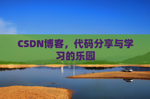 CSDN博客，代码分享与学习的乐园