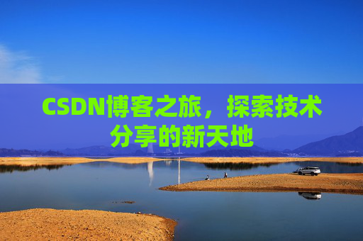 CSDN博客之旅，探索技术分享的新天地