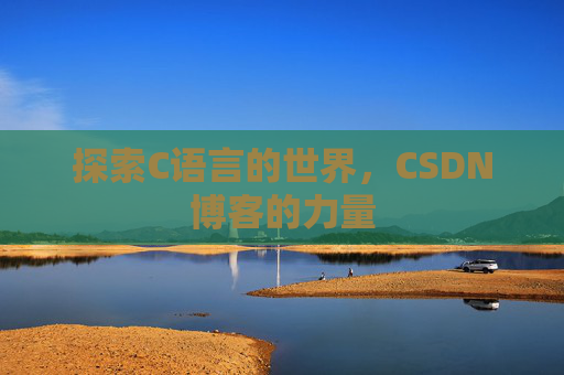 探索C语言的世界，CSDN博客的力量