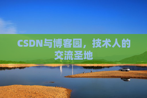 CSDN与博客园，技术人的交流圣地