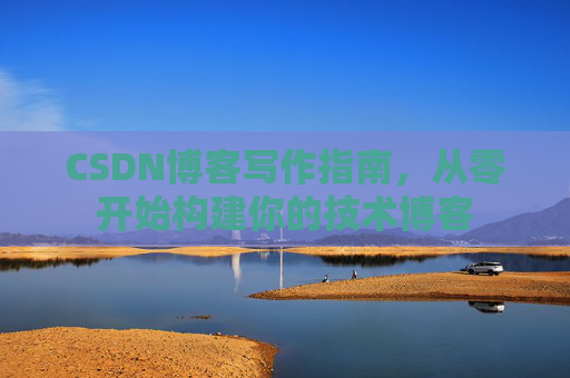 CSDN博客写作指南，从零开始构建你的技术博客