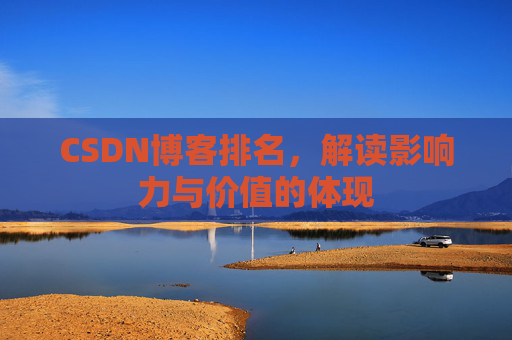 CSDN博客排名，解读影响力与价值的体现
