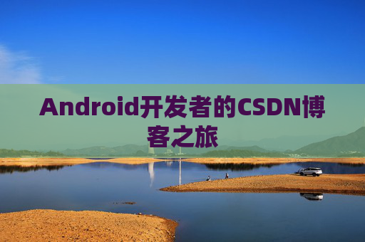 Android开发者的CSDN博客之旅