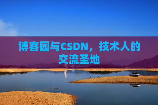 博客园与CSDN，技术人的交流圣地